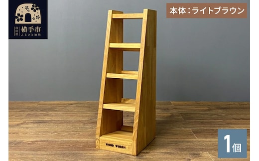 マガジン (弾倉) ラック4段【本体：ライトブラウン】