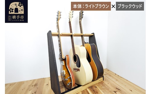 ギタースタンド アコースティックギター用 3本掛【本体:ライトブラウン×ブラックウッド】