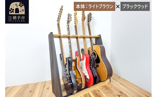 ギタースタンド エレキギター・ベース用 5本掛【本体:ライトブラウン×ブラックウッド】