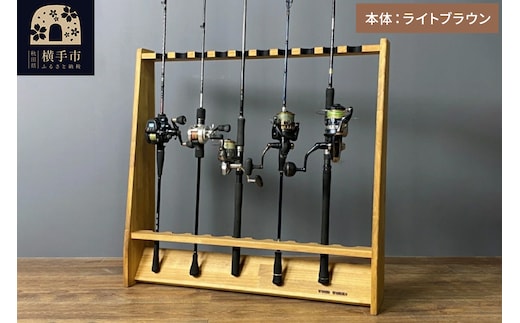 船竿・太竿・2ピース用 ロッドスタンド 【ライトブラウン】