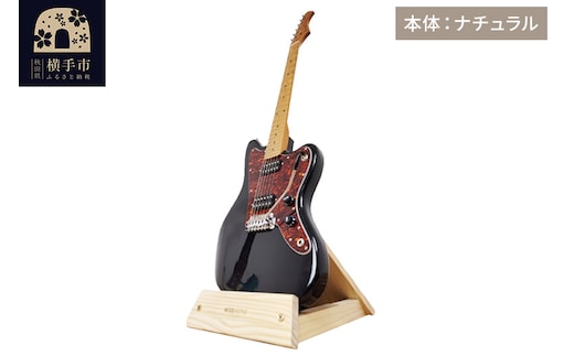 ギタースタンド 1本掛 エレキギターオフセットボディ用 【本体：ナチュラル】