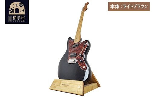 ギタースタンド 1本掛 エレキギターオフセットボディ用 【本体：ライトブラウン】