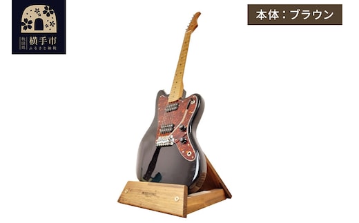 ギタースタンド 1本掛 エレキギターオフセットボディ用 【本体：ブラウン】