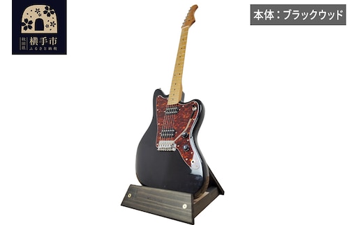 ギタースタンド 1本掛 エレキギターオフセットボディ用 【本体：ブラックウッド】