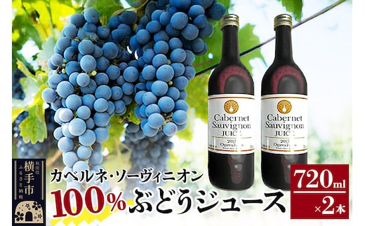 カべルネ・ソーヴィニオン100％ ぶどうジュース 720ml×2本 [ブドウ ぶどう 葡萄 ジュース 果汁100％ 完熟 ストレート 果汁飲料]