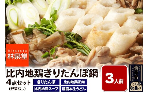 林泉堂の比内地鶏きりたんぽ鍋 野菜なしセット 3人前 [林泉堂 秋田県 きりたんぽ 鍋 きりたんぽ鍋 鍋セット 比内地鶏 比内地鶏つゆ 鍋つゆ つゆ うどん 野菜なし]