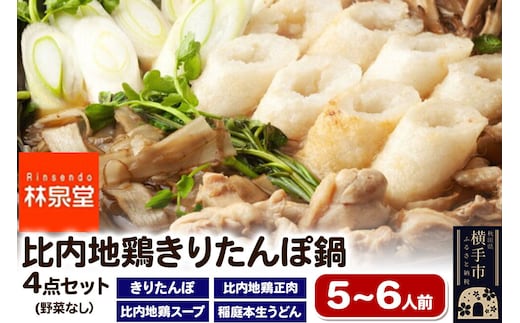 林泉堂の比内地鶏きりたんぽ鍋 野菜なしセット 5～6人前 [林泉堂 秋田県 きりたんぽ 鍋 きりたんぽ鍋 鍋セット 比内地鶏 比内地鶏つゆ 鍋つゆ つゆ うどん 野菜なし]
