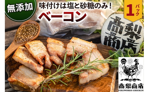 無添加ベーコン 約200g [無添加 豚肉 国産 秋田県産]