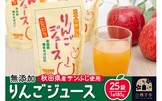 無添加りんごジュース(サンふじ) 25パック リンゴジュース [秋田県 五十嵐果樹園 りんごジュース 無添加 りんご リンゴ 林檎 ストレート 無添加 果汁100%]