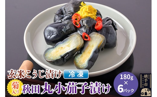 玄米こうじ漬け 菊入秋田丸小茄子漬け（冷凍品）180g × 6パック 秋田 横手市 漬物 なす漬 麹漬け