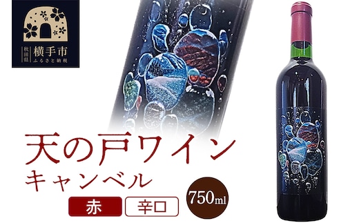 天の戸ワイン(キャンベル）750ml