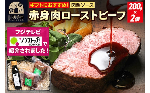 【ギフトにおすすめ】【ノンストップに掲載されました】赤身肉ローストビーフ 肉醤ソース 200g×2個 肉山秋田