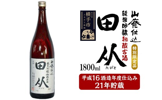 山廃仕込み純米吟醸酒 特別限定品「秘蔵古酒 田从」平成16BY 1800ml