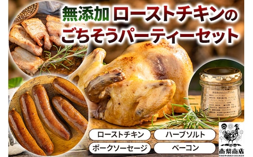 無添加ローストチキンのごちそうパーティーセット 3～4人前／ローストチキン1羽850g、ハーブソルト1個50g、ポークソーセージ5本入り350g、ベーコン200g [ローストチキン ハーブソルト ソーセージ ベーコン 無添加 国産 低温調理 スモーキー ジューシー 肉汁 岩塩 きび砂糖 自然塩 ハーブ スパイス ナラの木 かまくらミート 田園ハム パーティ バーベキュー]