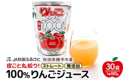 果汁100％ JA秋田ふるさとストレートりんごジュース180g×30P [りんご リンゴ 林檎 ストレート 無添加 果汁100%]