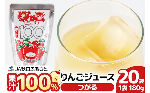 果汁100％ JA秋田ふるさとストレートりんごジュース 180g×20P（つがる） [国産 ストレート 100％ 無添加 林檎ジュース リンゴジュース りんごジュース 林檎 リンゴ りんご]
