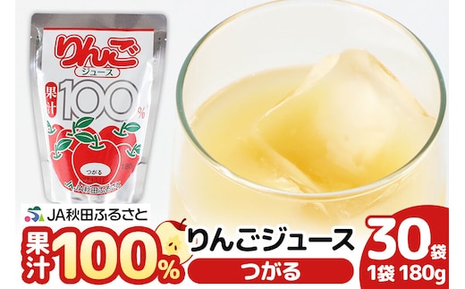 果汁100％ JA秋田ふるさとストレートりんごジュース 180g×30P（つがる） [国産 ストレート 100％ 無添加 林檎ジュース リンゴジュース りんごジュース 林檎 リンゴ りんご]