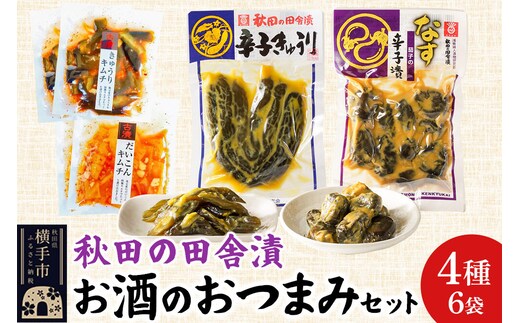 秋田の田舎漬 お酒のおつまみ 4種6袋セット【辛子きゅうり・茄子の辛子漬・きゅうりキムチ・だいこんキムチ】 お茶請け 肴 ご飯のお供 [お茶請け 肴 ご飯のお供 漬物 漬け物 おつまみ]