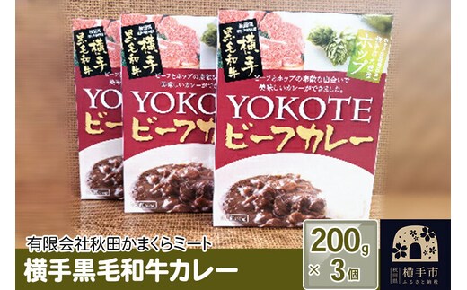 横手黒毛和牛カレー 200g1個入り×3個 [カレー レトルト 肉片たっぷり]
