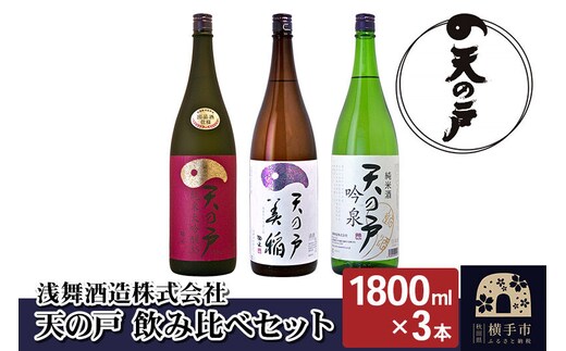 天の戸 飲み比べセット(純米大吟醸 大吟醸35 1800ml×1本、特別純米酒 美稲 1800ml×1本、純米酒 吟泉 1800ml×1本)／計3本 飲み比べ 味比べ [浅舞酒造株式会社 お酒 日本酒 発酵食品]