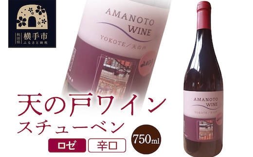 天の戸ワイン(スチューベン）750ml [スチューベン ワイン 辛口 清酒酵母]