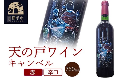 天の戸ワイン(キャンベル）750ml [キャンベル ワイン 辛口 清酒酵母 フルボディ タンニン 低温熟成]