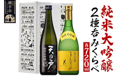 日本酒 純米大吟醸呑みくらべセット（天の戸・まんさくの花） 720ml×2本 飲み比べ [横手 お酒 浅舞酒造 日の丸醸造 2本セット 発酵食品 飲み比べ 飲みくらべ のみくらべ 純米大吟醸 日本酒 お酒 まんさくの花 天の戸 酒蔵 秋田県 横手市]