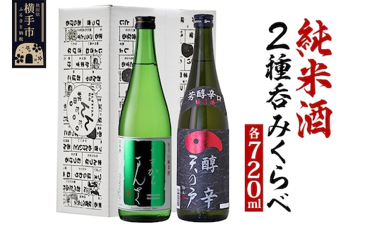 日本酒 純米酒呑みくらべセット（天の戸・まんさくの花）720ml×2本 飲み比べ [横手 お酒 純米酒 浅舞酒造 日の丸醸造 2本セット 発酵食品 飲み比べ 飲みくらべ のみくらべ 日本酒 お酒 うまからまんさく 天の戸 酒蔵 秋田県 横手市]