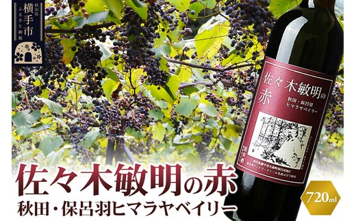 佐々木敏明の赤 秋田・保呂羽ヒマラヤベイリー 720ml×1本 赤ワイン [赤ワイン ワイン 佐々木敏明の赤 お酒 ヒマラヤベイリー やや辛口 秋田県産 保呂羽カントリーファーム]