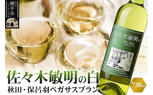 佐々木敏明の白 秋田・保呂羽ペガサスブラン 720ml×1本 白ワイン [白ワイン ワイン 佐々木敏明の白 お酒 ペガサスブラン 秋田県産 保呂羽カントリーファーム]