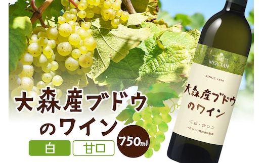 大森産ブドウのワイン【白・甘口】 750ml×1本 [白ワイン ワイン お酒 大森産ブドウ リースリング 甘口 秋田県産]
