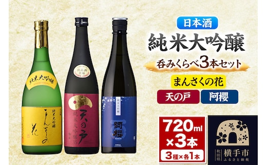 まんさくの花・天の戸・阿櫻 純米大吟醸 呑みくらべセット 720ml×3本 [呑みくらべ 飲み比べ のみくらべ 純米大吟醸 日本酒 お酒 まんさくの花 天の戸 阿櫻 酒蔵 秋田県 横手市]