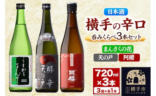 横手の辛口呑みくらべセット まんさくの花・天の戸・阿櫻 720ml×3本 [呑みくらべ 飲み比べ のみくらべ 日本酒 お酒 辛口 まんさくの花 天の戸 阿櫻 秋田県 横手市]
