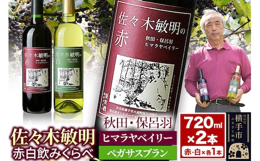 佐々木敏明の赤白飲みくらべ 秋田・保呂羽ヒマラヤベイリー ／ペガサスブラン 720ml×各1本 計2本 [赤ワイン 白ワイン ワイン お酒 ヒマラヤベイリー ペガサスブラン 飲みくらべ 飲み比べ 秋田県 横手市 保呂羽]