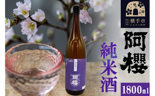 阿櫻 純米酒 1800ml [秋田県 横手市 日本酒 阿櫻 地酒 発酵食品 1.8L]