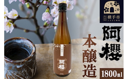 阿櫻 本醸造 1800ml [秋田県 横手市 日本酒 阿櫻 地酒 発酵食品 1.8L]
