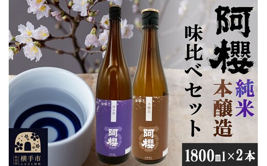 阿櫻（純米・本醸造）味比べセット 1800ml×2本 [秋田県 横手市 日本酒 阿櫻 地酒 飲み比べ 発酵食品 ギフト 贈り物 1.8L]