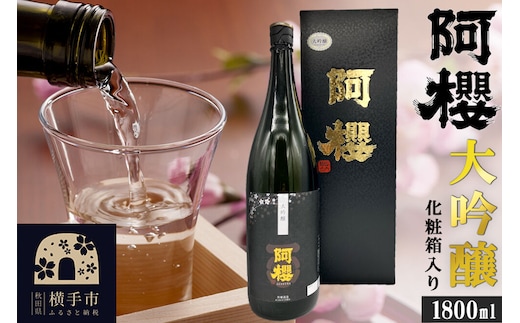阿櫻 大吟醸 専用化粧箱入り 1800ml [秋田県 横手市 日本酒 地酒 ギフト 発酵食品]