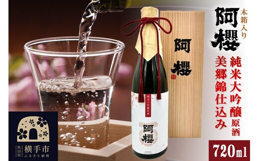 阿櫻 純米大吟醸原酒 美郷錦仕込み 木箱入り 720ml [秋田県 横手市 日本酒 地酒 ギフト 発酵食品]