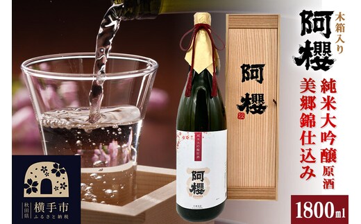 阿櫻 純米大吟醸原酒 美郷錦仕込み 木箱入り 1800ml [秋田県 横手市 日本酒 地酒 ギフト 発酵食品]