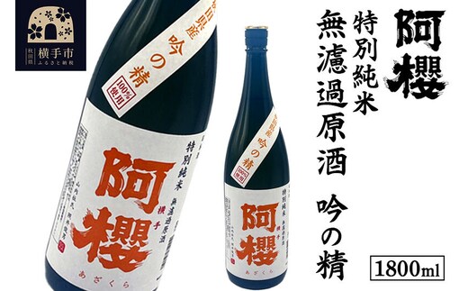 阿櫻 特別純米 無濾過原酒 吟の精 1800ml [秋田県 横手市 日本酒 地酒 発酵食品]