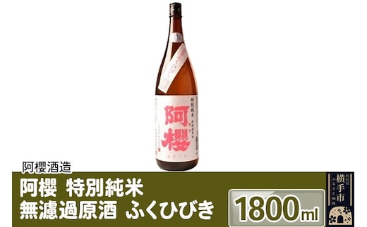 阿櫻 特別純米 無濾過原酒 ふくひびき 1800ml [秋田県 横手市 日本酒 地酒 発酵食品]