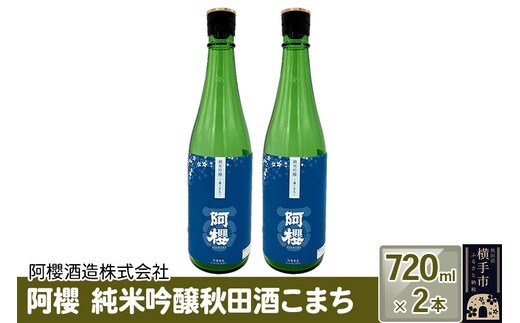 阿櫻 純米吟醸秋田酒こまち 720ml×2本セット [阿櫻酒造株式会社 寒仕込み 奥羽山系 伏流水 お酒 日本酒 発酵食品]