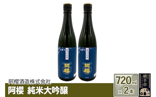 阿櫻 純米大吟醸 720ml×2本セット [阿櫻酒造株式会社 寒仕込み 奥羽山系 伏流水 お酒 日本酒 発酵食品]