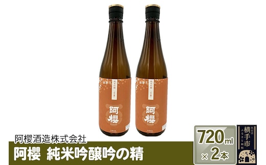 阿櫻 純米吟醸吟の精 720ml×2本セット [阿櫻酒造株式会社 寒仕込み 奥羽山系 伏流水 お酒 日本酒 発酵食品]