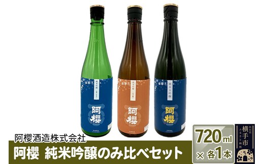 阿櫻 純米吟醸のみ比べセット 720ml×各1本／計3本 飲み比べ 味比べ [阿櫻酒造株式会社 寒仕込み 奥羽山系 伏流水 お酒 日本酒 発酵食品]