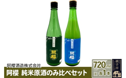 阿櫻 純米原酒のみ比べセット 720ml×各1本／計2本 飲み比べ 味比べ [阿櫻酒造株式会社 寒仕込み 奥羽山系 伏流水 お酒 日本酒 発酵食品]