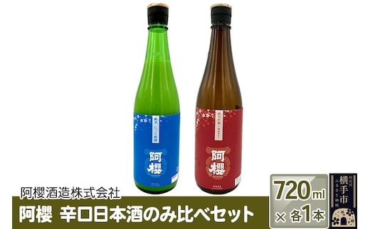 阿櫻 辛口日本酒のみ比べセット 720ml×各1本／計2本 飲み比べ 味比べ [阿櫻酒造株式会社 寒仕込み 奥羽山系 伏流水 お酒 日本酒 発酵食品]