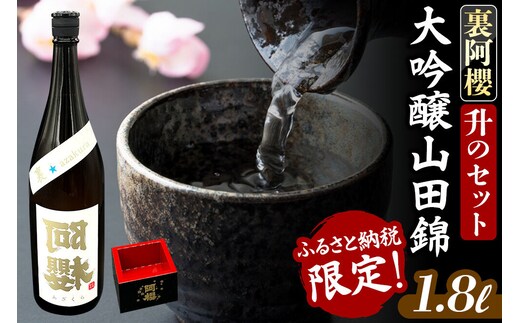《ふるさと納税限定》裏阿櫻 大吟醸山田錦と升のセット 1800ml 日本酒 阿櫻酒造 [阿櫻酒造株式会社 お酒 日本酒 発酵食品 1.8L]