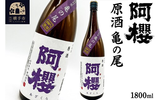 阿櫻 原酒 亀の尾 1800ml [阿櫻酒造株式会社 お酒 日本酒 原酒 秋田日本酒 蔵元 発酵食品 1.8L]